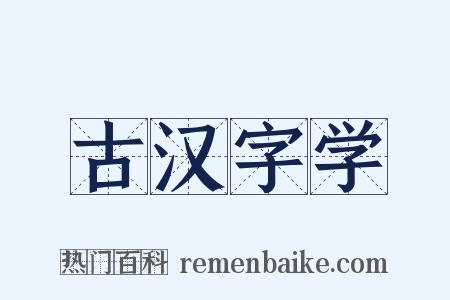 古汉字学是什么意思的图片